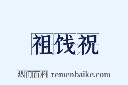 祖饯祝是什么意思的图片
